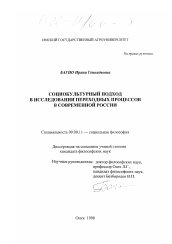 Диссертация по философии на тему 'Социокультурный подход в исследовании переходных процессов в современной России'