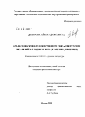 Диссертация по филологии на тему 'Ф.М. Достоевский в художественном сознании русских писателей 20-х годов XX века'