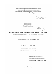 Диссертация по филологии на тему 'Интертекстовые ономастические структуры в произведениях О.Э. Мандельштама'
