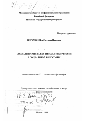 Диссертация по философии на тему 'Социально-этическая типология личности в социальной философии'