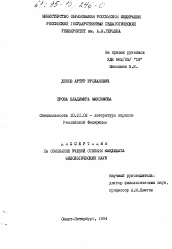 Диссертация по филологии на тему 'Проза Владимира Максимова'