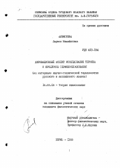 Диссертация по филологии на тему 'Деривационный аспект исследования термина и процессов терминообразования'