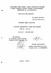 Диссертация по филологии на тему 'К истории письменности и языка юго-западной Руси XII - XIY вв'