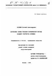 Диссертация по искусствоведению на тему 'Логические основы тонально-гармонической системы позднего творчества Скрябина'