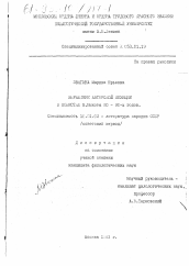 Диссертация по филологии на тему 'Выражение авторской позиции в повестях В. Быкова 80-90-х годов'