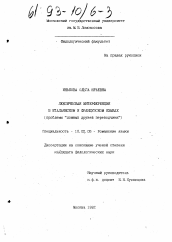 Диссертация по филологии на тему 'Лексическая интерференция в итальянском и французском языках'