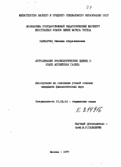 Диссертация по филологии на тему 'Актуализация фразеологических единиц в языке английской газеты'