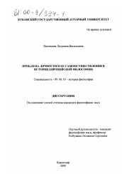 Диссертация по философии на тему 'Проблема личности и ее самоосуществления в истории европейской философии'