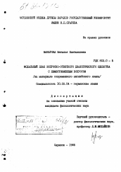 Диссертация по филологии на тему 'Модальный план вопросно-ответного диалогического единства с неместоименным вопросом'