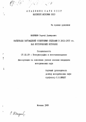 Диссертация по истории на тему 'Материалы награждений советскими орденами в 1921-1933 гг. как исторический источник'