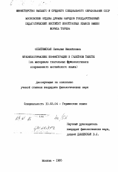 Диссертация по филологии на тему 'Фразеологические конфигурации в газетном тексте: (На материале глагольных фразеологизмов совр. англ. языка)'