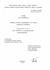 Диссертация по филологии на тему 'Акцентная структура высказывания в ее связях с лексической семантикой'