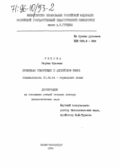 Диссертация по филологии на тему 'Временная референция в английском языке'