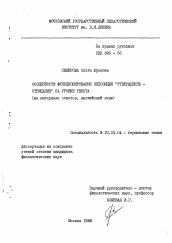 Диссертация по филологии на тему 'Особенности функционирования оппозиции "утверждение-отрицание" на уровне текста'