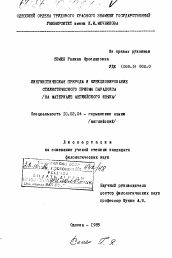 Диссертация по филологии на тему 'Лингвистическая природа и функционирование стилистического приема парадокса'