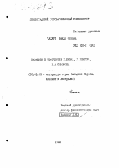 Диссертация по филологии на тему 'Парадокс в творчестве Б. Биэна, Г. Пинтера, Н. Ф. Симпсона'