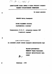 Диссертация по филологии на тему 'Поэзия Владимира Соколова'