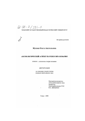 Диссертация по философии на тему 'Аксиологический аспект науки и образования'