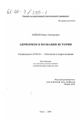 Диссертация по философии на тему 'Априоризм в познании истории'