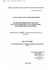 Диссертация по политологии на тему 'Политический риск в системе государственной власти современной России'