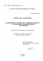 Диссертация по социологии на тему 'Нравственно-эстетическое развитие личности в учреждении дополнительного образования'