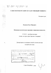 Диссертация по истории на тему 'Немецкая политическая традиция и национал-социализм'