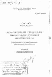 Диссертация по филологии на тему 'Формы существования и функционирования языкого сознания в негомогенной лингвокультурной среде'