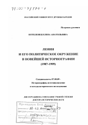 Диссертация по истории на тему 'Ленин и его политическое окружение в новейшей историографии, 1987-1999'