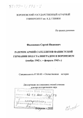 Диссертация по истории на тему 'Разгром армий сателлитов фашистской Германии под Сталинградом и Воронежем, ноябрь 1942 г. - февраль 1943 г.'