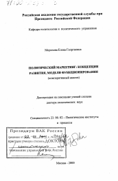 Диссертация по политологии на тему 'Политический маркетинг'