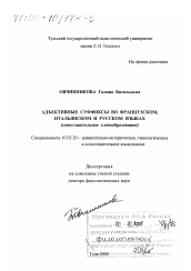 Диссертация по филологии на тему 'Адъективные суффиксы во французском, итальянском и русском языках'