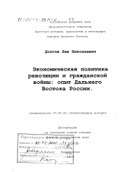 Диссертация по истории на тему 'Экономическая политика революции и гражданской войны'