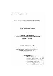 Диссертация по филологии на тему 'Романы В. В. Набокова в контексте русской автобиографической прозы и поэзии'