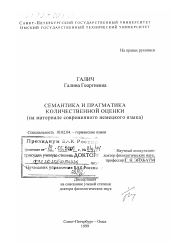 Диссертация по филологии на тему 'Семантика и прагматика количественной оценки'