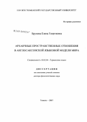 Диссертация по филологии на тему 'Архаичные пространственные отношения в англосаксонской языковой модели мира'