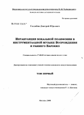 Диссертация по искусствоведению на тему 'Интабуляция вокальной полифонии в инструментальной музыке Возрождения и раннего Барокко'