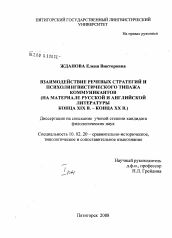 Диссертация по филологии на тему 'Взаимодействие речевых стратегий и психолингвистического типажа коммуникантов (на материале русской и английской литературы конца XIX в. - конца XX в.)'