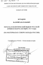 Диссертация по истории на тему 'Печать и политический выбор русской армии в марте-октябре 1917 года'