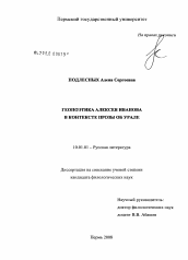 Диссертация по филологии на тему 'Геопоэтика Алексея Иванова в контексте прозы об Урале'