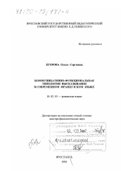 Диссертация по филологии на тему 'Коммуникативно-функциональная типология высказывания в современном французском языке'