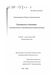 Диссертация по филологии на тему 'Башкирская этнонимия'