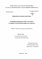 Диссертация по социологии на тему 'Эволюция жизненного мира россиян в условиях трансформирующегося социума'