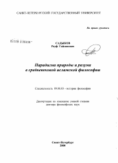 Диссертация по философии на тему 'Парадигма природы и разума в средневековой исламской философии'