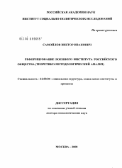 Диссертация по социологии на тему 'Реформирование военного института российского общества (теоретико-методологический анализ)'