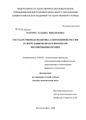 Диссертация по политологии на тему 'Государственная политика современной России в сфере защиты прав и интересов несовершеннолетних'