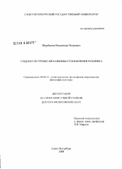 Диссертация по философии на тему 'Социокультурные механизмы становления человека'