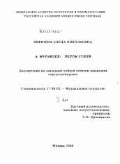 Диссертация по искусствоведению на тему 'Алексей Муравлев: черты стиля'