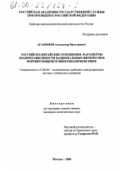 Диссертация по политологии на тему 'Российско-китайские отношения'