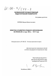 Диссертация по истории на тему 'Земство и развитие среднего образования на Урале'