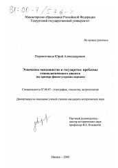 Диссертация по истории на тему 'Этническое меньшинство и государство'